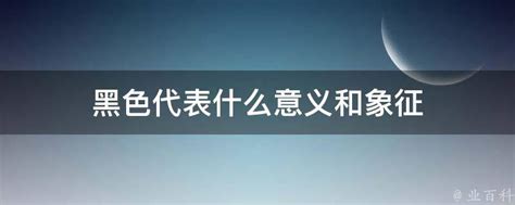 黑色代表數字